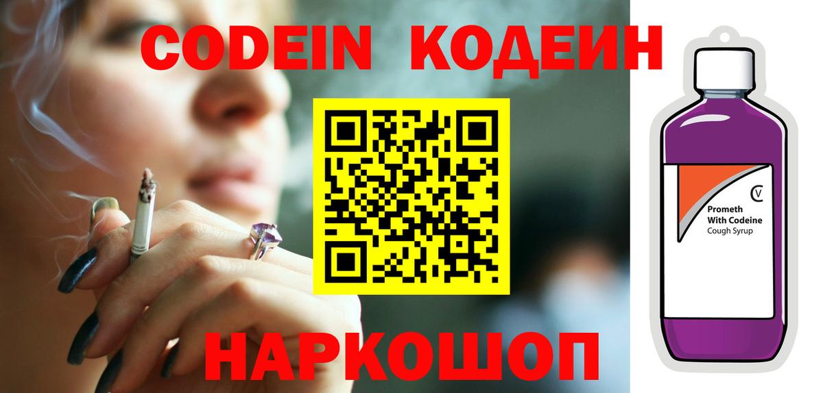 Кодеин Purple Drank  Вход с VPN  Кодеиновый сироп Lean напиток Lean (лин)  Соликамск 
